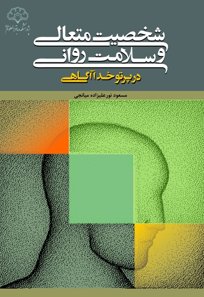 شخصیت متعالی و سلامت روانی در پرتو خداآگاهی